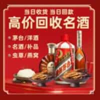 鼓楼区洋酒回收:茅台酒,名酒,虫草,烟酒,老酒,鼓楼区跃国烟酒经营部